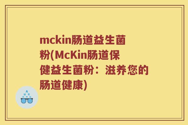mckin肠道益生菌粉(McKin肠道保健益生菌粉：滋养您的肠道健康)