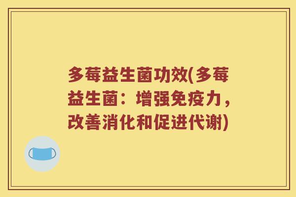 多莓益生菌功效(多莓益生菌：增强力，改善消化和促进代谢)