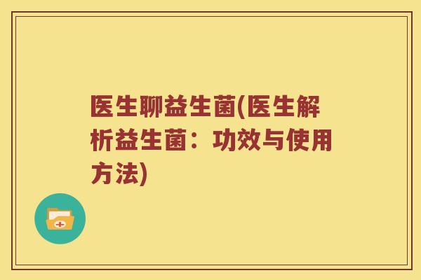 医生聊益生菌(医生解析益生菌：功效与使用方法)