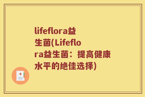 lifeflora益生菌(Lifeflora益生菌：提高健康水平的绝佳选择)
