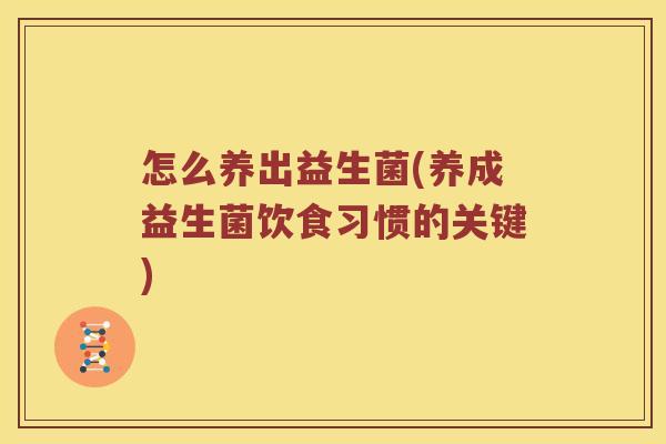 怎么养出益生菌(养成益生菌饮食习惯的关键)
