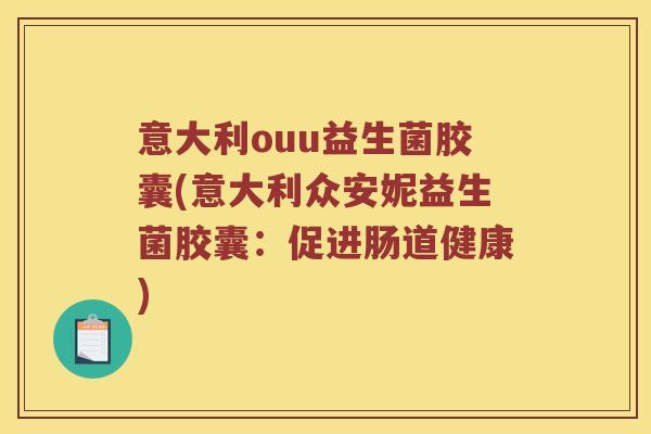 意大利ouu益生菌胶囊(意大利众安妮益生菌胶囊：促进肠道健康)