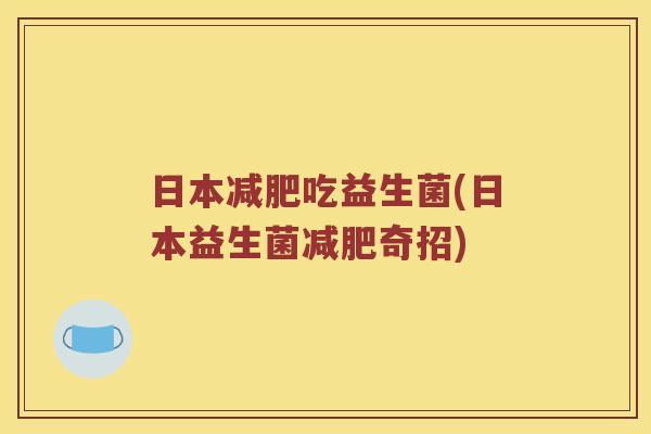 日本减肥吃益生菌(日本益生菌减肥奇招)