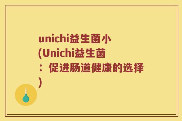 unichi益生菌小(Unichi益生菌：促进肠道健康的选择)