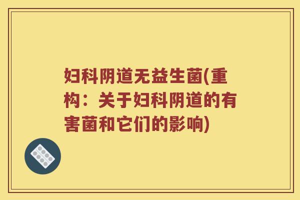 无益生菌(重构:关于的有害菌和它们的影响) 无益生菌(重构:关于的有害菌和它们的影响)