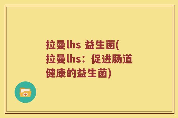 拉曼lhs 益生菌(拉曼lhs：促进肠道健康的益生菌)