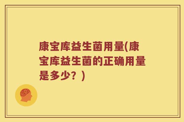 康宝库益生菌用量(康宝库益生菌的正确用量是多少？)