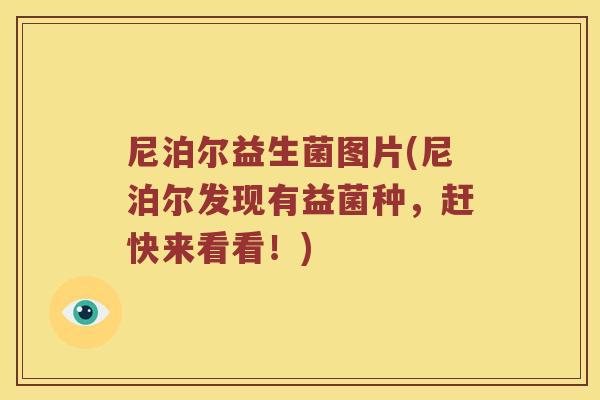 尼泊尔益生菌图片(尼泊尔发现有益菌种，赶快来看看！)
