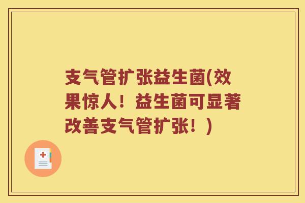 支气管扩张益生菌(效果惊人！益生菌可显著改善支气管扩张！)