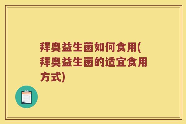 拜奥益生菌如何食用(拜奥益生菌的适宜食用方式)