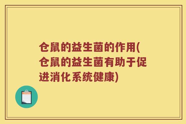 仓鼠的益生菌的作用(仓鼠的益生菌有助于促进消化系统健康) 仓鼠的益生菌的作用(仓鼠的益生菌有助于促进消化系统健康)