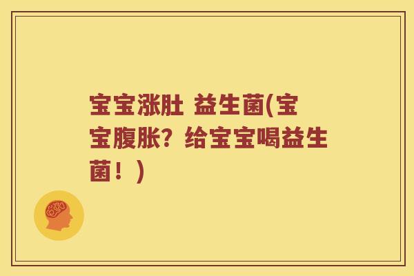 宝宝涨肚 益生菌(宝宝腹胀？给宝宝喝益生菌！)