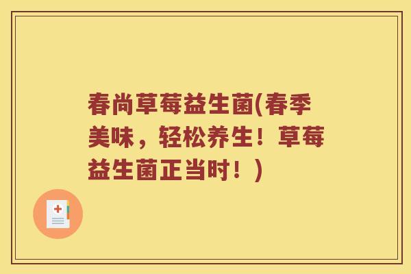 春尚草莓益生菌(春季美味，轻松养生！草莓益生菌正当时！)