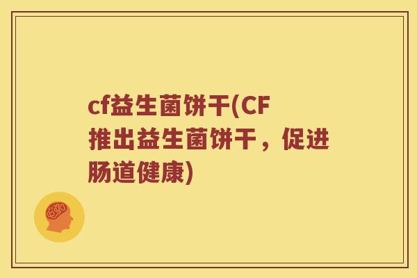 cf益生菌饼干(CF推出益生菌饼干，促进肠道健康)