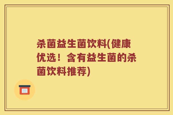 杀菌益生菌饮料(健康优选！含有益生菌的杀菌饮料推荐)