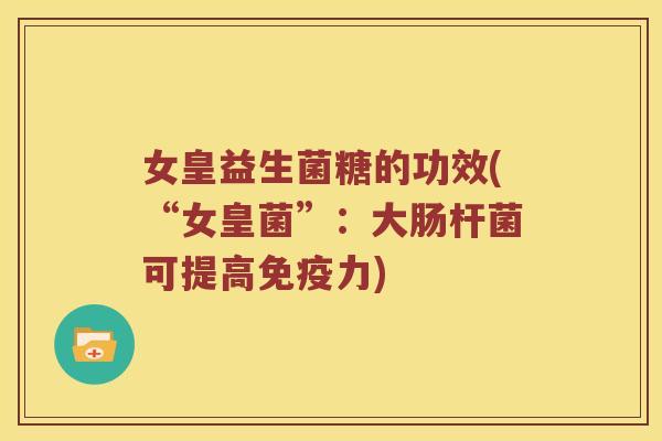 女皇益生菌糖的功效(“女皇菌”：大肠杆菌可提高免疫力)