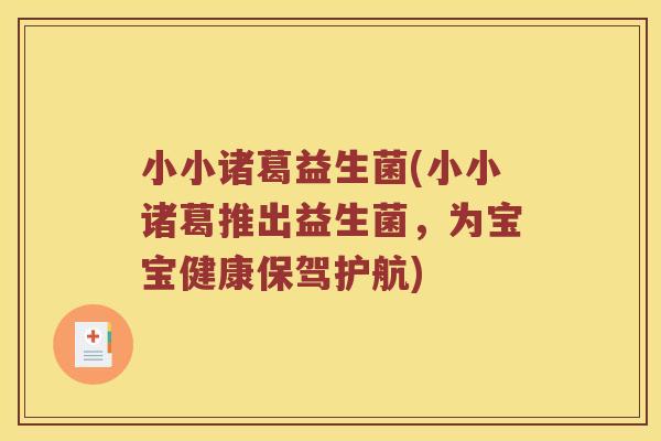 小小诸葛益生菌(小小诸葛推出益生菌，为宝宝健康保驾护航)