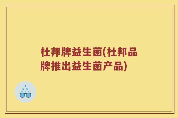 杜邦牌益生菌(杜邦品牌推出益生菌产品)