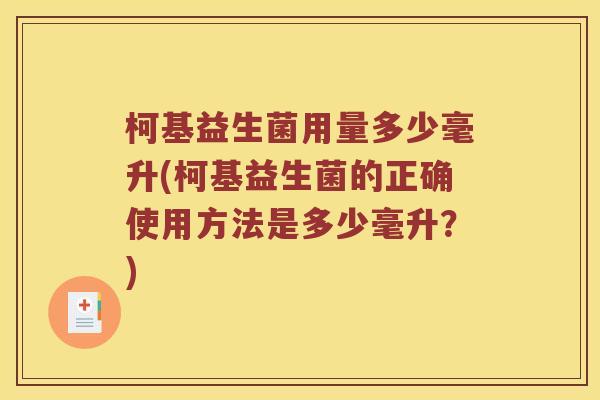 柯基益生菌用量多少毫升(柯基益生菌的正确使用方法是多少毫升?) 柯基益生菌用量多少毫升(柯基益生菌的正确使用方法是多少毫升?)