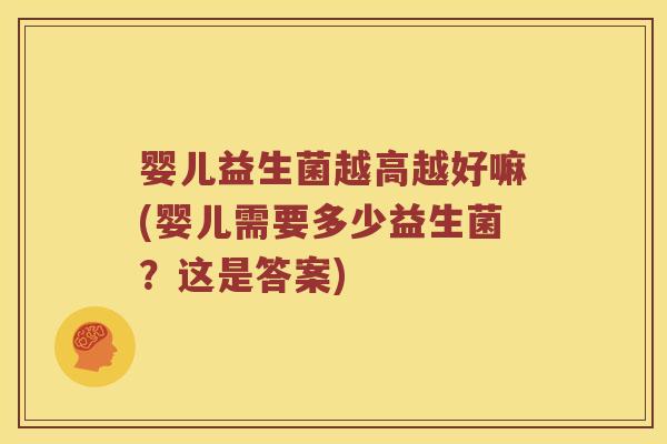 婴儿益生菌越高越好嘛(婴儿需要多少益生菌？这是答案)