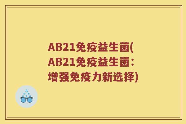 AB21益生菌(AB21益生菌：增强力新选择)