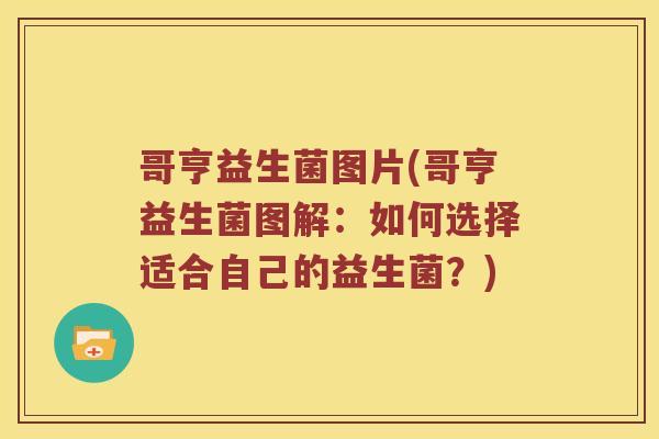 哥亨益生菌图片(哥亨益生菌图解：如何选择适合自己的益生菌？)