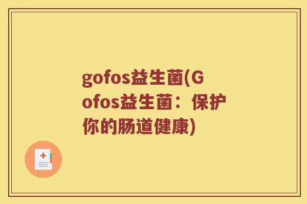 gofos益生菌(Gofos益生菌：保护你的肠道健康)