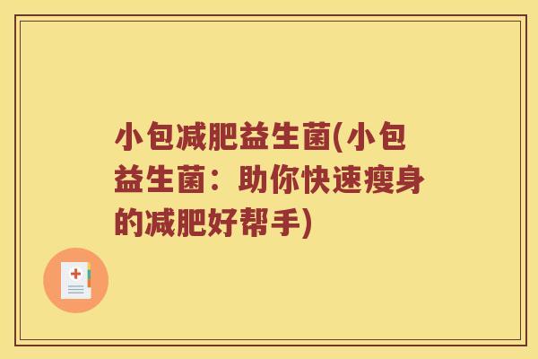 小包减肥益生菌(小包益生菌：助你快速瘦身的减肥好帮手)