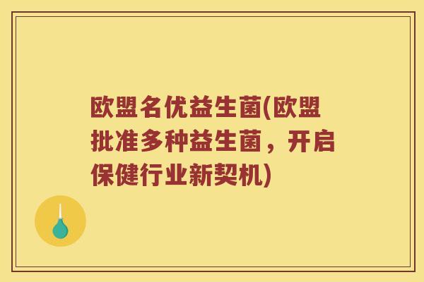 欧盟名优益生菌(欧盟批准多种益生菌，开启保健行业新契机)