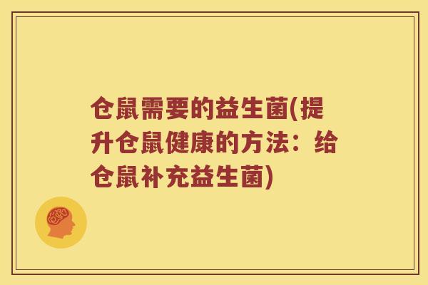仓鼠需要的益生菌(提升仓鼠健康的方法：给仓鼠补充益生菌)