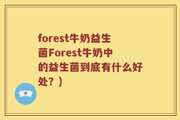 forest牛奶益生菌Forest牛奶中的益生菌到底有什么好处？)
