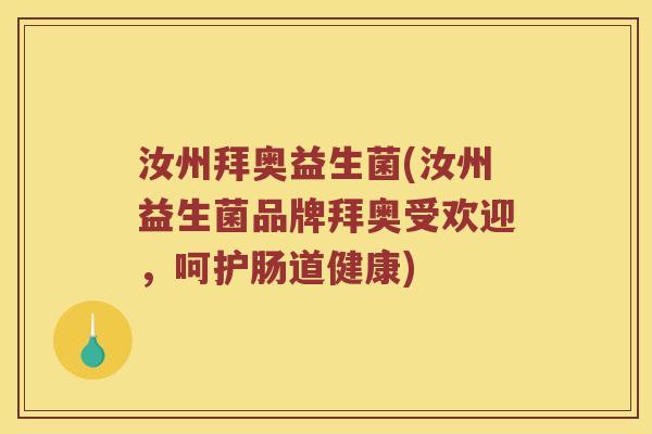 汝州拜奥益生菌(汝州益生菌品牌拜奥受欢迎,呵护肠道健康) 汝州拜奥益生菌(汝州益生菌品牌拜奥受欢迎,呵护肠道健康)