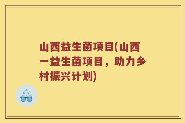 山西益生菌项目(山西一益生菌项目，助力乡村振兴计划)