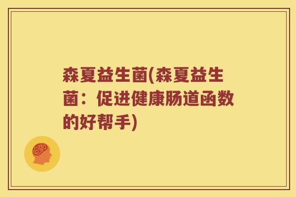 森夏益生菌(森夏益生菌：促进健康肠道函数的好帮手)