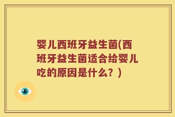 婴儿西班牙益生菌(西班牙益生菌适合给婴儿吃的原因是什么？)