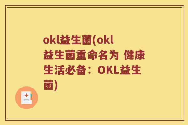 okl益生菌(okl益生菌重命名为 健康生活必备:OKL益生菌) okl益生菌(okl益生菌重命名为 健康生活必备:OKL益生菌)