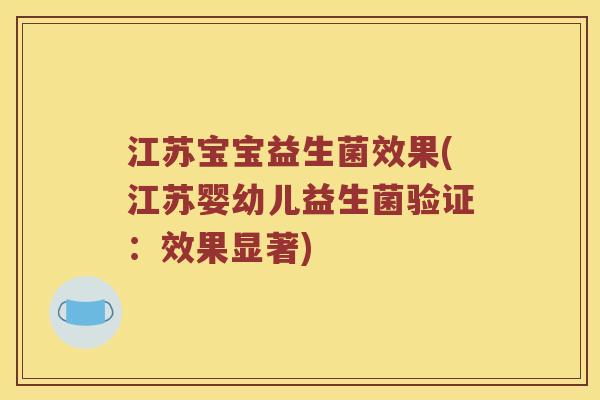 江苏宝宝益生菌效果(江苏婴幼儿益生菌验证：效果显著)