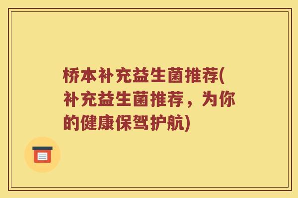 桥本补充益生菌推荐(补充益生菌推荐,为你的健康保驾护航) 桥本补充益生菌推荐(补充益生菌推荐,为你的健康保驾护航)