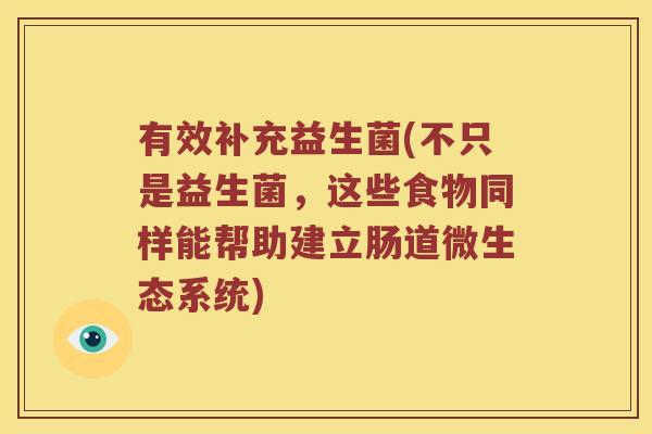 有效补充益生菌(不只是益生菌，这些食物同样能帮助建立肠道微生态系统)