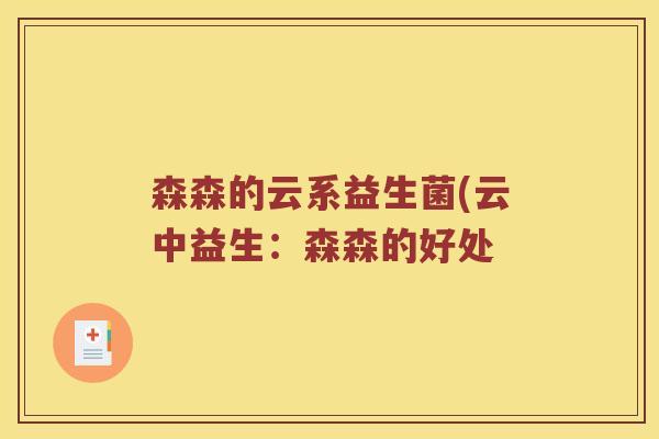 森森的云系益生菌(云中益生：森森的好处