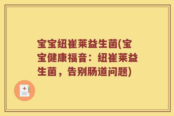 宝宝纽崔莱益生菌(宝宝健康福音：纽崔莱益生菌，告别肠道问题)