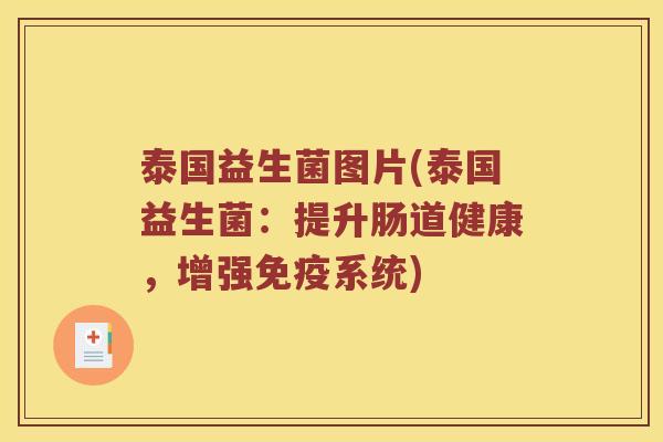 泰国益生菌图片(泰国益生菌：提升肠道健康，增强免疫系统)