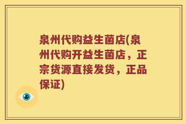 泉州代购益生菌店(泉州代购开益生菌店,正宗货源直接发货,正品保证) 泉州代购益生菌店(泉州代购开益生菌店,正宗货源直接发货,正品保证)