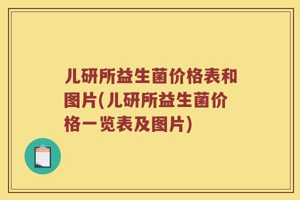 儿研所益生菌价格表和图片(儿研所益生菌价格一览表及图片)