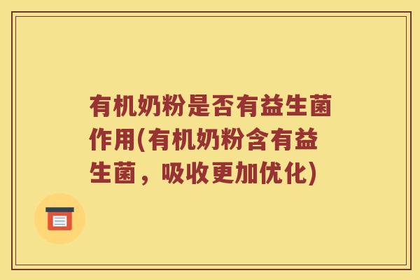 有机奶粉是否有益生菌作用(有机奶粉含有益生菌，吸收更加优化)
