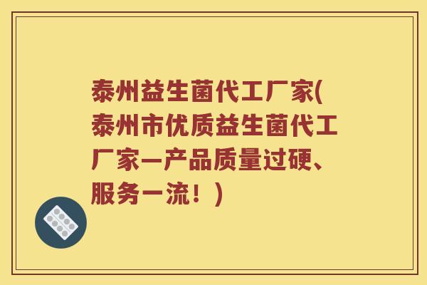 泰州益生菌代工厂家(泰州市优质益生菌代工厂家—产品质量过硬、服务一流！)