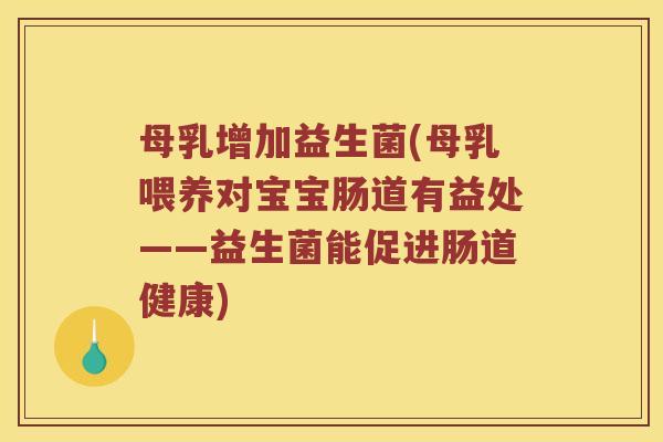 母乳增加益生菌(母乳喂养对宝宝肠道有益处——益生菌能促进肠道健康)
