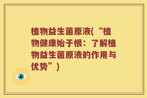 植物益生菌原液(“植物健康始于根：了解植物益生菌原液的作用与优势”)