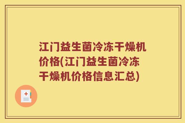 江门益生菌冷冻干燥机价格(江门益生菌冷冻干燥机价格信息汇总)