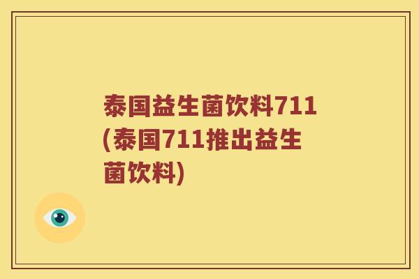 泰国益生菌饮料711(泰国711推出益生菌饮料)